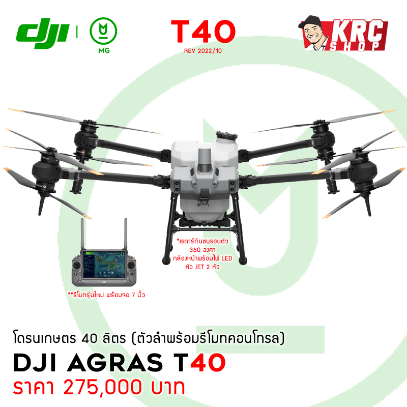 [ ใหม่ล่าสุด ] DJI AGRAS T40 (40 ลิตร) ระบบหัวเจ็ต