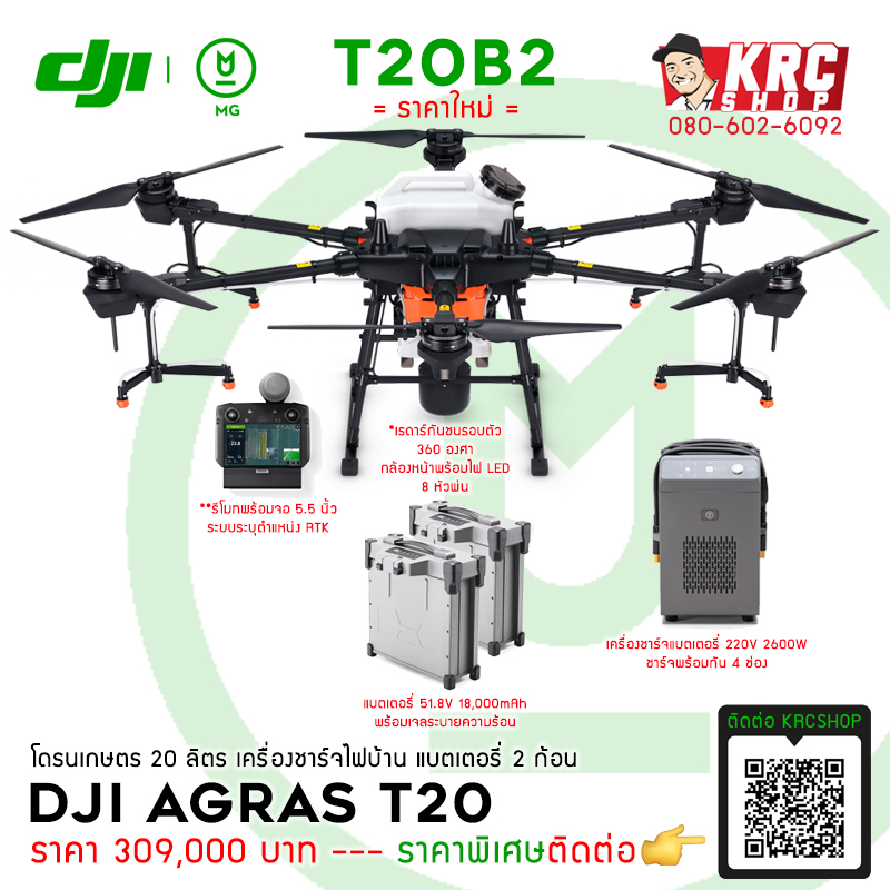 DJI AGRAS T20 (20 ลิตร) โดรนเกษตรชุดพร้อมบิน แบต 2 ก้อน เครื่องชาร์จ