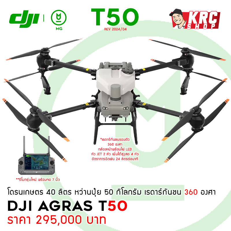 [ ใหม่ล่าสุด ] DJI AGRAS T50 (40 ลิตร) ระบบหัวเจ็ต