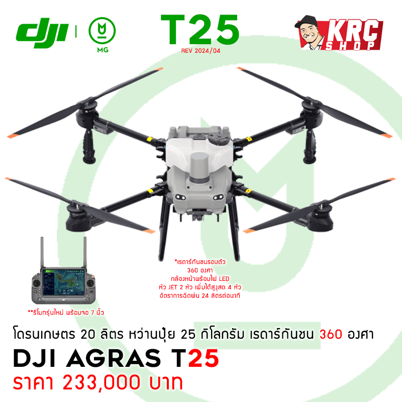 [ ใหม่ล่าสุด ] DJI AGRAS T25 (20 ลิตร) ระบบหัวเจ็ต