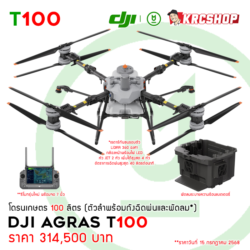 [ ใหม่ล่าสุด ] DJI AGRAS T100 (100 ลิตร) ระบบหัวเจ็ท