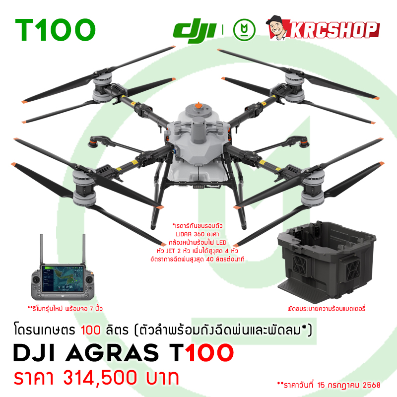 [ ใหม่ล่าสุด ] DJI AGRAS T100 (100 ลิตร) ระบบหัวเจ็ท