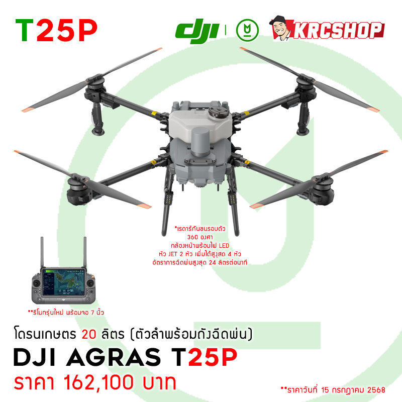 [ ใหม่ล่าสุด ] DJI AGRAS T25P (20 ลิตร) ระบบหัวเจ็ท