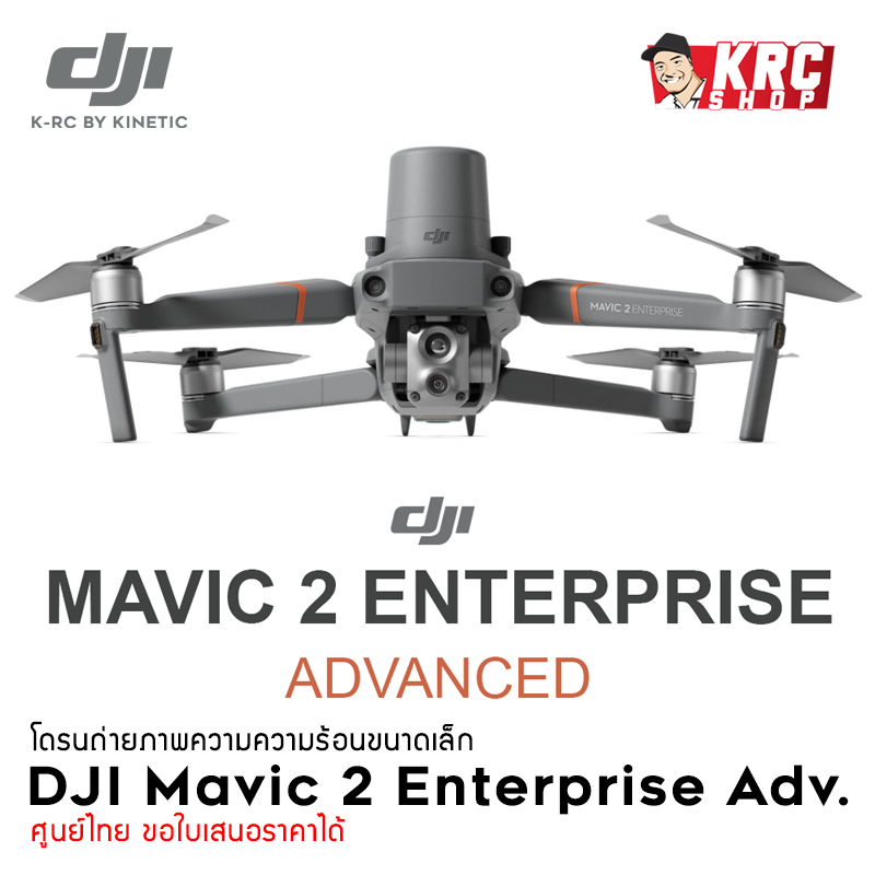 DJI Mavic 2 Enterprise Advanced (โดรนถ่ายภาพความร้อน)