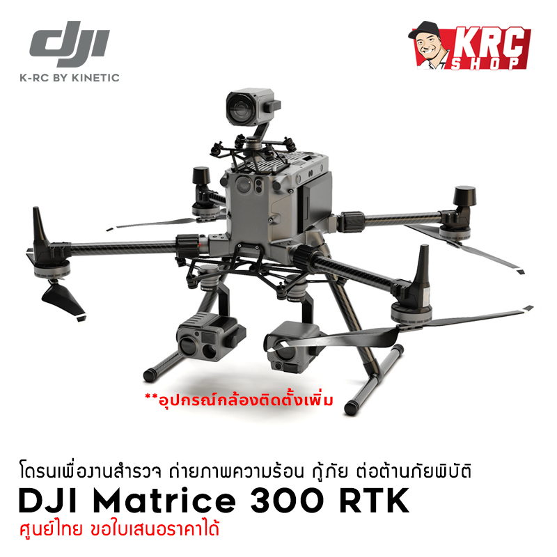 DJI Matrice 300 RTK (โดรนสำรวจ โดรนกู้ภัย)